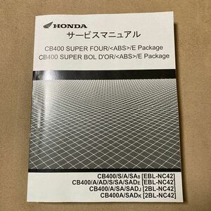 サービスマニュアル CB400SF　CB400スーパーフォア、CB400スーパーボルドール【メーカー品番 60MFM00】