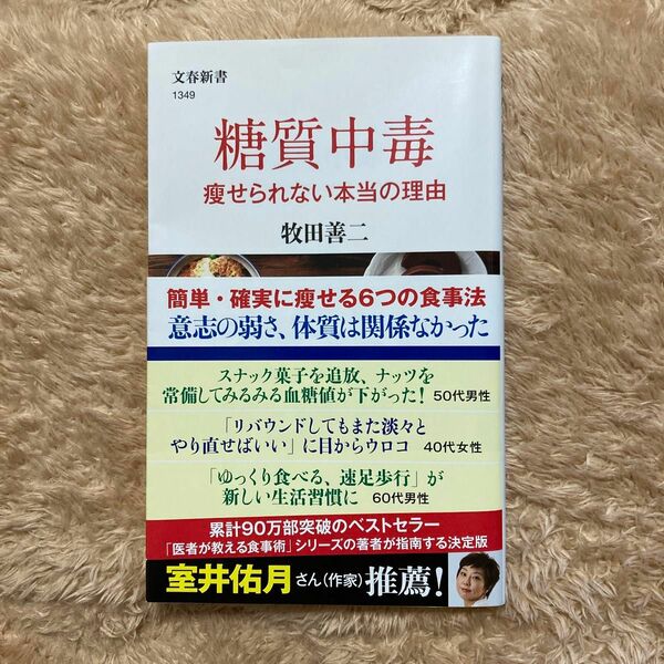 糖質中毒　痩せられない本当の理由 （文春新書　１３４９） 牧田善二／著