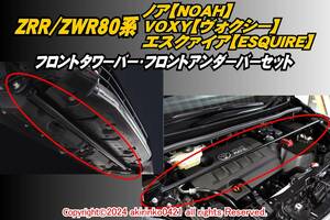 80系 ノア ヴォクシー エスクァイア 補強ブレース2点セット【タワーバー・フロントアンダーバー】NOAH_VOXY_ESQTIRE セット割引価格 t