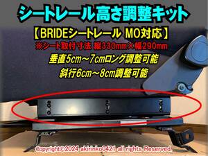 シートレール高さ調整キット BRIDEシートレール MO対応 【TYPE MO適合】シート高調整⑦