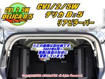 CV1W2W5W デリカD:5【DELICA】 リアピラーバー アーチタイプ f_画像1