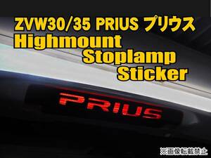 ZVW30プリウス【Prius】ハイマウントストップランプステッカーth