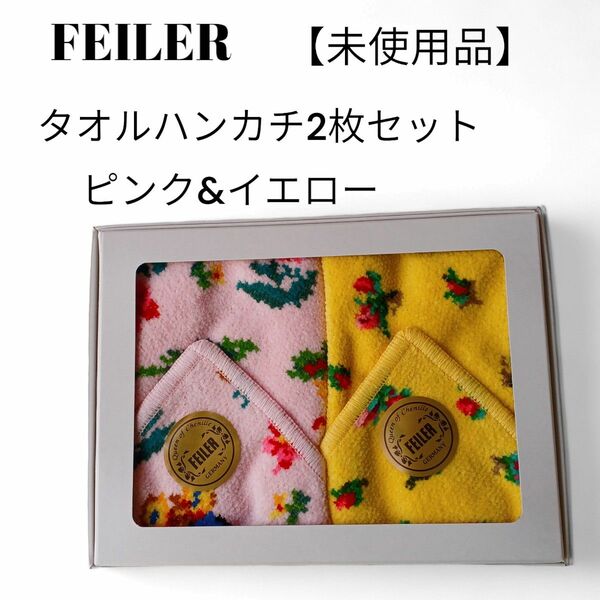【未使用品】フェイラー　タオルハンカチ　ピンク&黄色小花柄　シュニール織