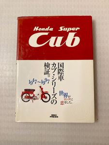 Honda Super Cub　ホンダスーパーカブ　国際車カブ・シリーズの検証。 1947～1997　世界がホンダに恋をした。