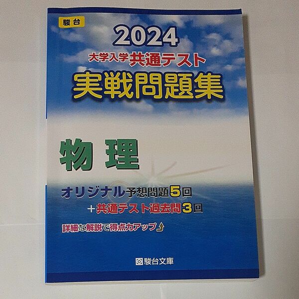 大学入学共通テスト実戦問題集　物理 （’２４　駿台大学入試完全対策シリーズ） 駿台文庫