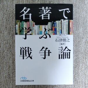 名著で学ぶ戦争論 （日経ビジネス人文庫　い１４－１） 石津朋之／編著