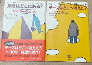 チーズはどこへ消えた？ 頂きはどこにある？スペンサー・ジョンソン まとめ売り