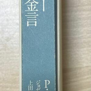 「ドラッカー 365の金言」上田 惇生 / ピーター・F・ドラッカー / ジョゼフ・A・マチャレロ