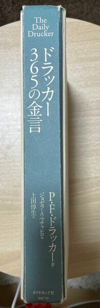 「ドラッカー 365の金言」上田 惇生 / ピーター・F・ドラッカー / ジョゼフ・A・マチャレロ