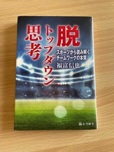 「脱 トップダウン思考 スポーツから読み解くチームワークの本質」福富 信也