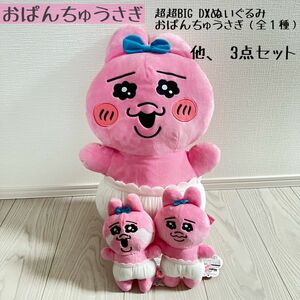 超超BIG ぬいぐるみ　おぱんちゅうさぎ　3点セット　激可愛　新品未使用　暗所保存　同時購入大歓迎♪