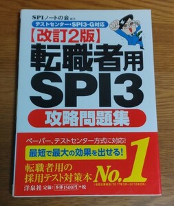 テストセンター・SPI3-G対応　転職者用SPI3攻略問題集【改訂２版】2018年　SPIノートの会　転職活動対策　SPI3　SPI3-G