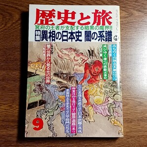 歴史と旅　平成3年9月号　特集：異相の日本史 闇の系譜