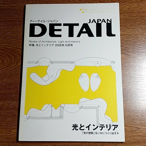 DETAIL JAPAN 2006年10月号　特集 光とインテリア 「光の空間」をいかにつくり出すか　雑誌／ディテール／建築／デザイン