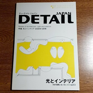 DETAIL JAPAN 2006年10月号　特集 光とインテリア 「光の空間」をいかにつくり出すか　雑誌／ディーテイル・ジャパン／建築／デザイン