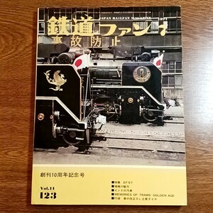 鉄道ファン　1971年7月創刊10周年記念号