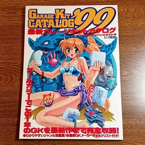 ホビージャパンエクストラ　GARAGE KIT CATALOG '99　最新ガレージキットカタログ