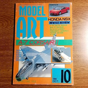 モデルアート　1990年10月号　特集：A-7 コルセアⅡ　模型・プラモデル