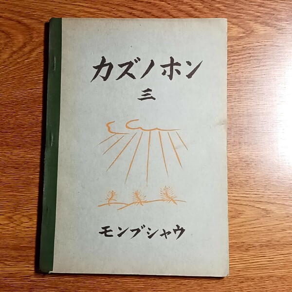 『カズノホン三』　昭和16年　算数　教科書