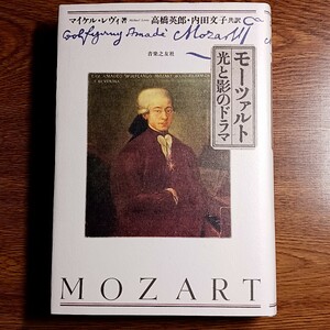 モーツァルト　光と影のドラマ　マイケル・レヴィ著　音楽之友社.・1996年　単行本　クラシック音楽／作曲家／評伝