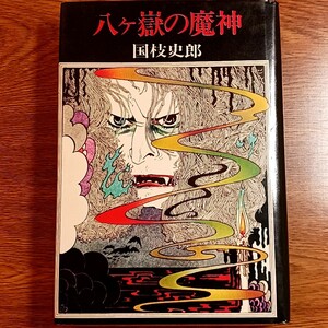 八ヶ嶽の魔人　国枝史郎／著　桃源社　昭和47年　単行本　怪奇／幻想／小説