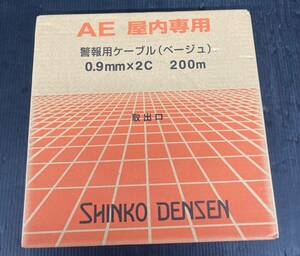 【未使用品】SHINKO DENSEN(伸興電線) AE(警報用ケーブル) 0.9㎜x2C 200m　IT5ZOFGAYVFC