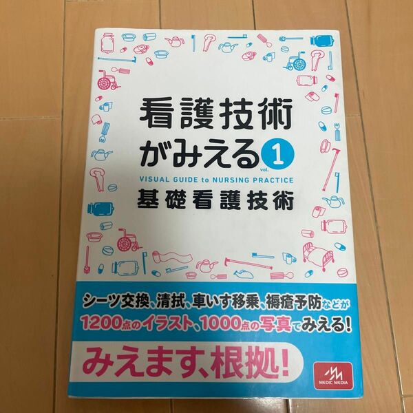 看護技術がみえる　ｖｏｌ．１ 医療情報科学研究所／編集