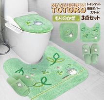 となりのトトロ もりのかぜトイレタリー 3点セット トイレマット 便座カバー スリッパ 刺繍 アップリケ フタカバー トイレ_画像2