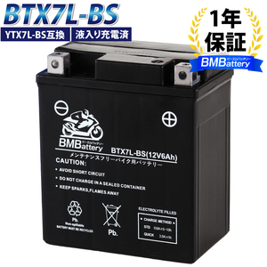 バイクバッテリー BTX7L-BS 液入り充電済 (互換:YTX7L-BS GTX7L-BS FTX7L-BS CTX7L-BS) リード110 ディオ110