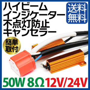 ハイビームインジケーター 不点灯防止キャンセラー H4 (Hi/Low)用 12V/24V兼用 50W 8Ω プラスコントロール車・マイナスコントロール車