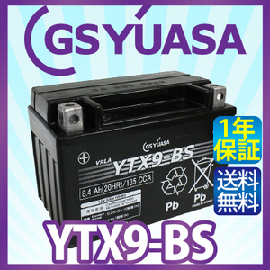 GS YUASA YTX9-BS 最高品質 バイク バッテリー ★充電・液注入済み GSユアサ (互換：CTX9-BS GTX9-BS FTX9-BS YTR9-BS STX9-BS ) 送料無料