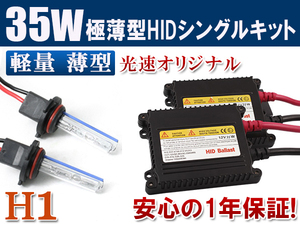 HIDキット 12V 35W 【 H1 】3000K 4300k 6000k 8000k 10000k 12000k 30000k フォグランプ ヘッドライト HID KIT 1年保証