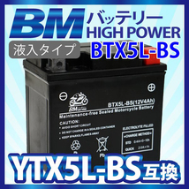 【BTX5L-BS】BMバッテリー 充電・液注入済み 高品質バイク バッテリー（互換：YTX5L-BS CTX5L-BS FTX5L-BS GTX5L-BS KTX5L-BS STX5L-BS)_画像1