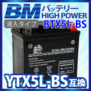 バイク バッテリー【BTX5L-BS】 充電・液注入済み（互換：YTX5L-BS CTX5L-BS FTX5L-BS GTX5L-BS KTX5L-BS STX5L-BS) 送料無料（沖縄