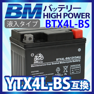 【BTX4L-BS】BMバッテリー 充電・液注入済み バイクバッテリー（互換：YTX4L-BS YT4L-BS CTX4L-BS CT4L-BS FT4L-BS)