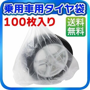 乗用車用タイヤ袋 100枚入り タイヤ保管用 タイヤ保管袋 タイヤ収納袋 ポリ袋 夏 冬 タイヤの履き替え時の保管に