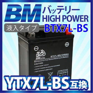 【BTX7L-BS】BMバイク バッテリー 充電・液注入済み (YTX7L-BS GTX7L-BS FTX7L-BS CTX7L-BS) リード110 ディオ110