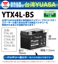 バイクバッテリー YTX4L-BS ユアサ 台湾YUASA 液入り充電済 ( 互換：YT4L-BS FT4L-BS CTX4L-BS CT4L-BS ) TODAY トゥデイ AF61 AF67_画像2