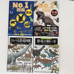 ・No.1図鑑　恐竜古生物 ・No.1図鑑　昆虫 ・「もしも？」の図鑑　くらべる恐竜図鑑 ・「もしも？」の図鑑　恐竜の飼い方　新品未使用