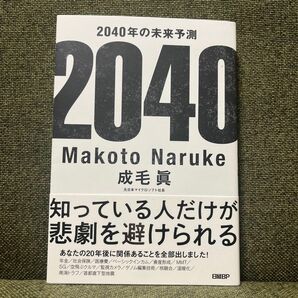 ２０４０年の未来予測 成毛眞／著