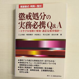 三上安雄他著「懲戒処分の実務必携Q&A」中古