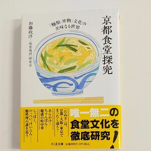 加藤政洋、味覚地図研究会著「京都食堂探究「麺類・丼物」文化の美味なる世界」中古超美品