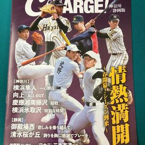 ２０２４年４月号　月刊高校野球CHARGE！　神奈川／静岡版　１４頁　情熱満開