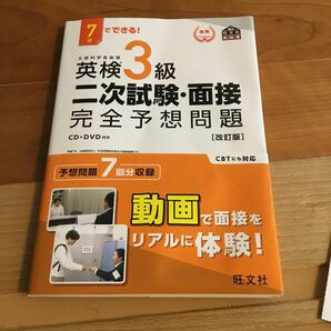 7日でできる 英検3級 二次試験面接 完全予想問題 改訂版 (旺文社英検書)