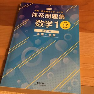 中高一貫教育をサポートする 体系問題集数学1 代数編 基礎~発展