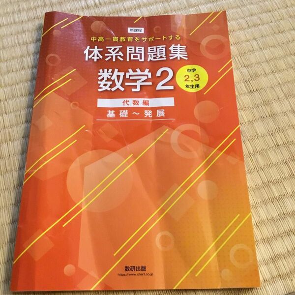 体系問題集数学2代数編基礎~発展 [中学23年生用] (中高一貫教育をサポートする)