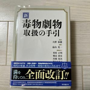 毒物劇物取扱の手引 大野野泰雄