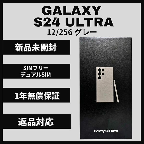 Galaxy S24 Ultra 256GB グレー SIMフリー 