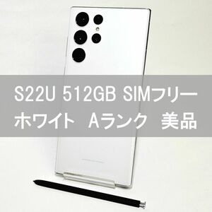 Galaxy S22 Ultra 512GB ホワイト SIMフリー 【A級美品】