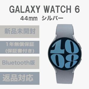 Galaxy Watch 6 44㎜ シルバー Bluetooth版 新品